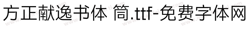 方正献逸书体 筒.ttf字体转换